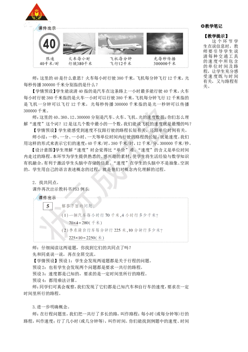 《第5课时速度、时间和路程_26春小学语数英道科各版本《课件+教案》_26春人教版语数《状元大课堂》课件+教案_25秋_数学《状元大课堂》教案+课件人教25秋_R4数上教案+导学案_名师教学设计》第2页预览