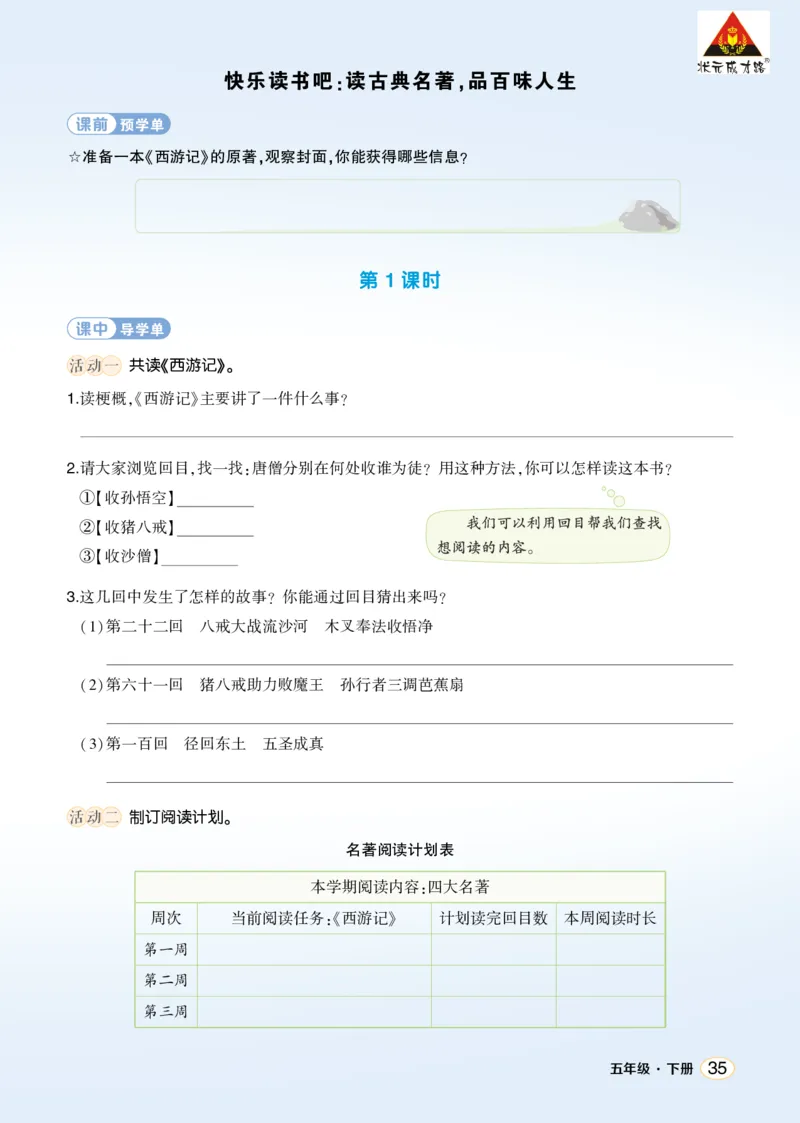 《快乐读书吧：读古典名著，品百味人生学习单（学用）_26春小学语数英道科各版本《课件+教案》_26春1-6年级下册语文教案课件_语文《状元大课堂课件+教案》26春_学习单_2.第二单元》第1页预览