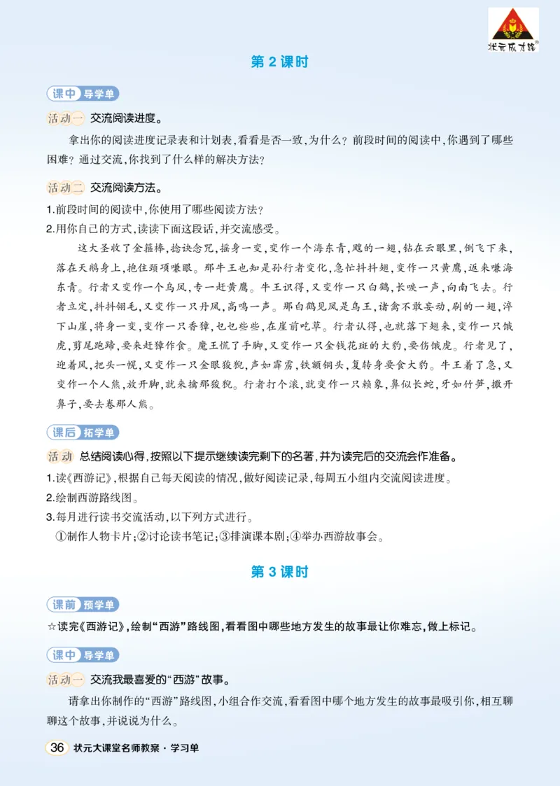《快乐读书吧：读古典名著，品百味人生学习单（学用）_26春小学语数英道科各版本《课件+教案》_26春1-6年级下册语文教案课件_语文《状元大课堂课件+教案》26春_学习单_2.第二单元》第2页预览