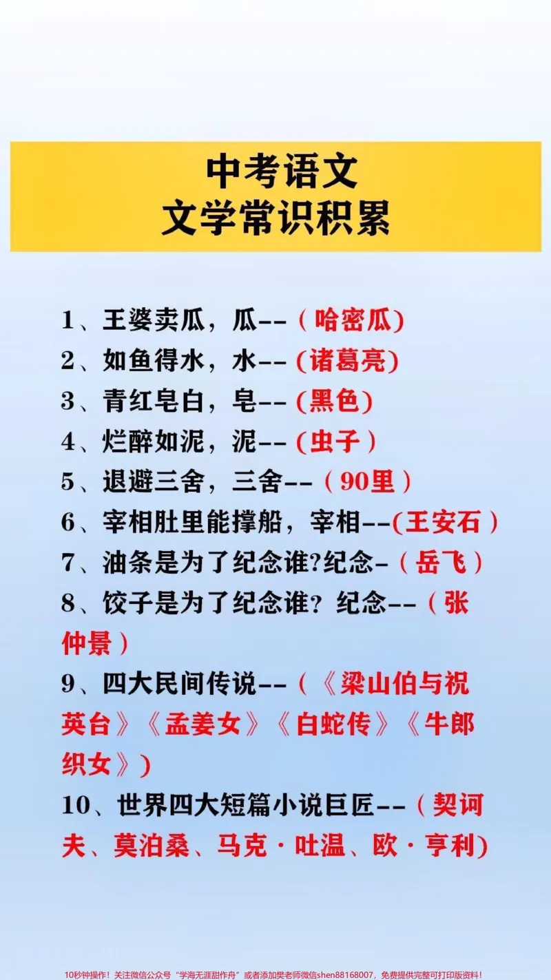 《中考语文文学常识积累#文学常识#qunju888.com618好物节_最新小学1-9年级各科+幼升小+综合类学习资源汇总包_价值20万元！最新小学1-9年级各科+幼升小+综合类学习资源汇总包》第1页预览