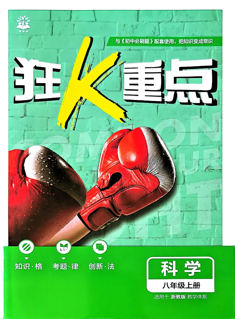 《狂K重点_2026秋初中教辅合集_2026秋必刷题_2026秋《初中必刷题》8上_2026秋《初中必刷题》8上科学（浙教）》第1页预览