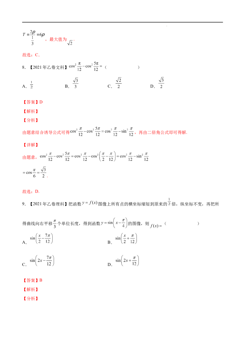 《三年专题09三角函数（教师版）_初高中资料库_高中资料库（转存避免链接过期失效）_高中数学》第5页预览