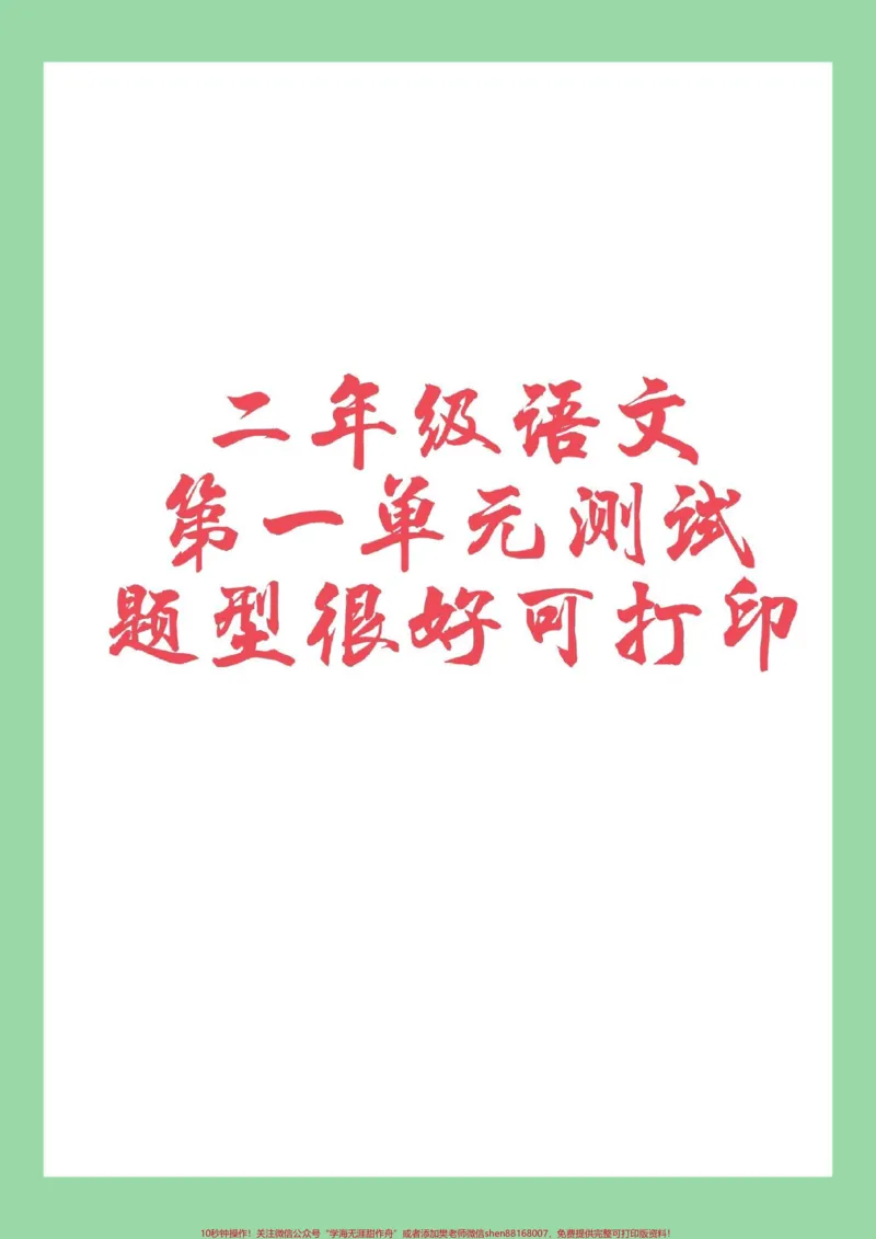 《#家长收藏孩子受益#必考考点#二年级#语文第二单元测试》第1页预览