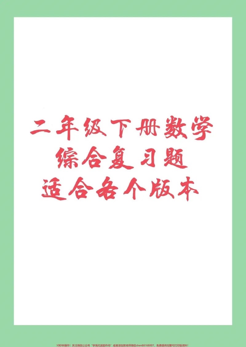 《#家长收藏孩子受益#必考考点#期末必考#二年级下册数学免费分享电子版学习资料,家长为孩子保存练习》第1页预览
