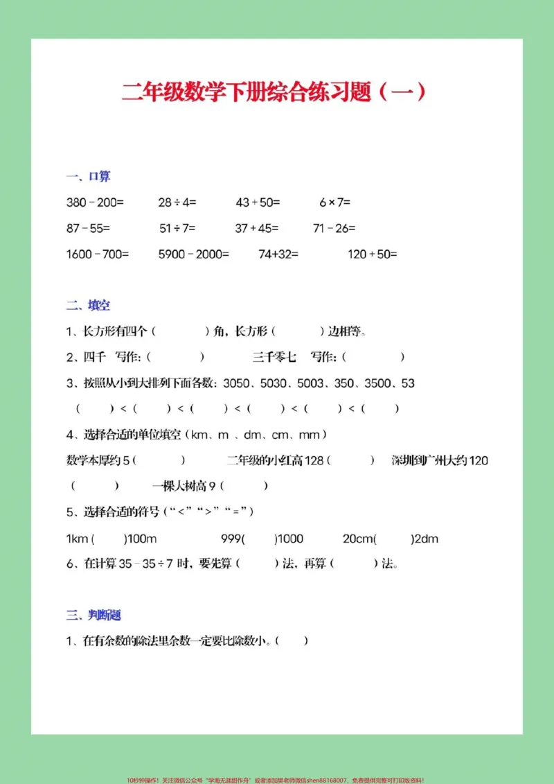 《#家长收藏孩子受益#必考考点#期末必考#二年级下册数学免费分享电子版学习资料,家长为孩子保存练习》第2页预览