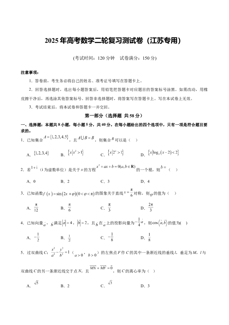 《2025年高考数学二轮复习测试卷（江苏专用）（学生版）_数学_二轮复习_2025年_2025年高考数学二轮复习课件+讲义+练习（新高考通用）》第1页预览