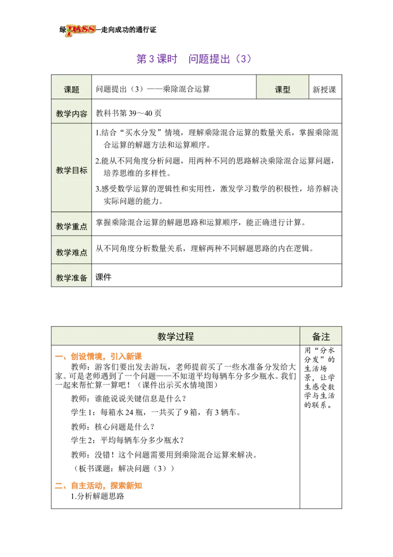 《第3课时问题提出（3）_26春小学语数英道科各版本《课件+教案》_26春各版本数学《课件+教案》1-6年级下册_26春西师大版数学1-6年级下册教案课件PPT_2026春数学三年级下（XS版）教案》第1页预览