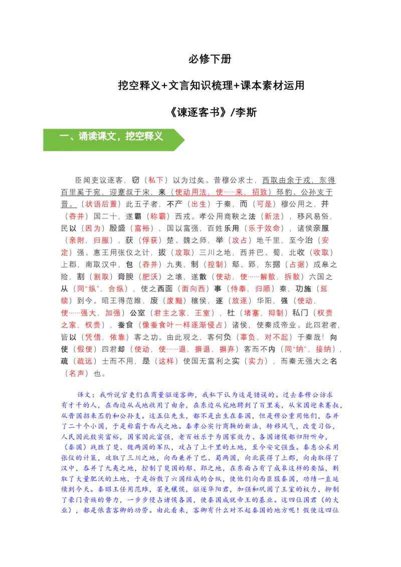 《《谏逐客书》文言知识梳理与写作取材（教师版）-11页_高考一二三轮复习_语文_2026年-语文一轮复习_2026年高考语文一轮复习教材文言文知识梳理与写作取材-G384_资料》第1页预览
