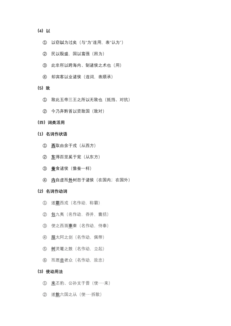 《《谏逐客书》文言知识梳理与写作取材（教师版）-11页_高考一二三轮复习_语文_2026年-语文一轮复习_2026年高考语文一轮复习教材文言文知识梳理与写作取材-G384_资料》第5页预览