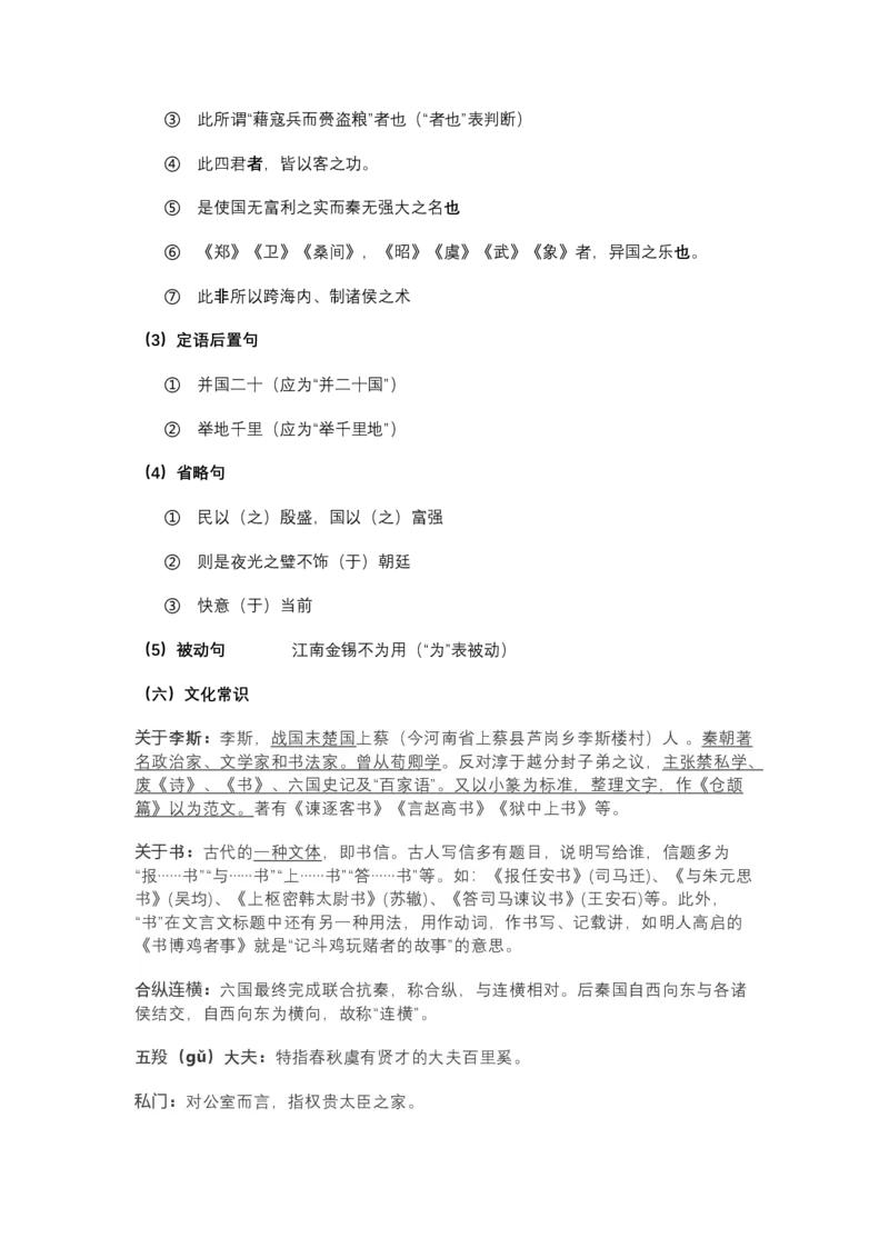 《《谏逐客书》文言知识梳理与写作取材（教师版）-11页_高考一二三轮复习_语文_2026年-语文一轮复习_2026年高考语文一轮复习教材文言文知识梳理与写作取材-G384_资料》第7页预览