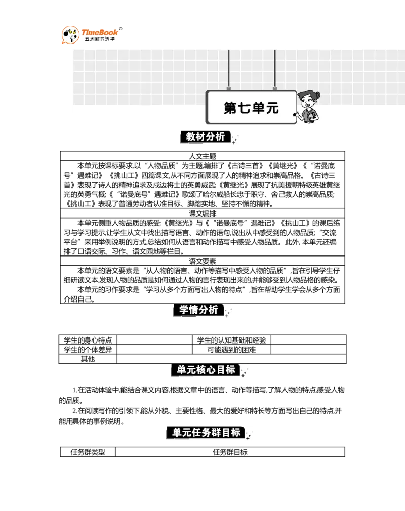 《第七单元单元分析_26春小学语数英道科各版本《课件+教案》_26春1-6年级下册语文教案课件_语文《七彩课堂课件教案》26春_26春七彩课堂统编版语文四年级下册教案_精华版教案》第1页预览