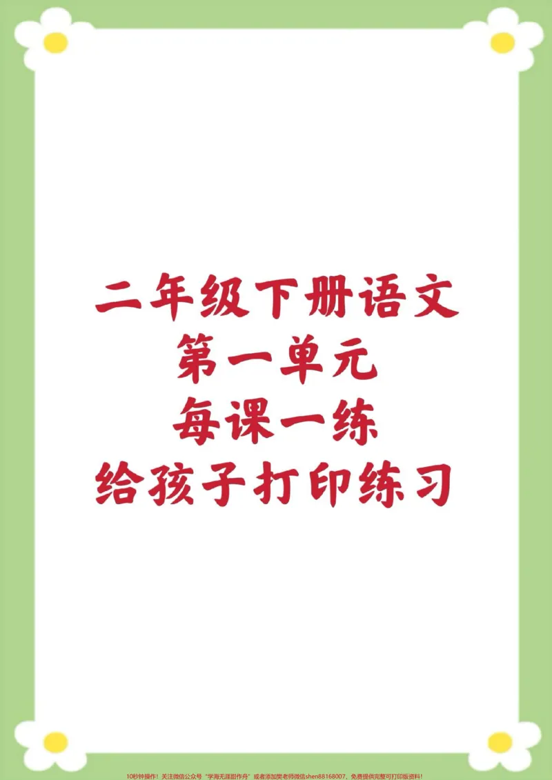 《二年级下册语文每课一练课课练一课一练。#二年级语文#课时练#必考考点#课课练#每课一练_最新小学1-9年级各科+幼升小+综合类学习资源汇总包_二年级一线老师整理版资源（全网独家）》第1页预览