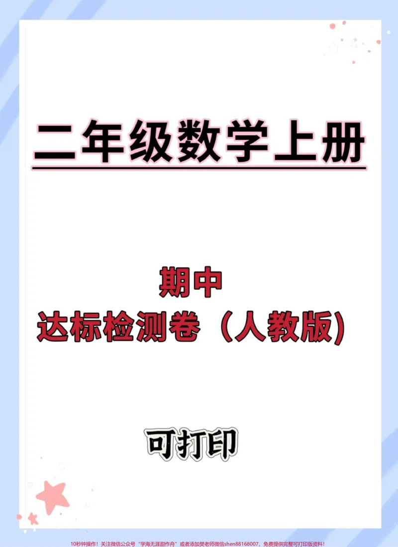 《二年级上册数学期中达标检测卷。#期中测试卷#二年级上册数学#二年级期中考试#二年级#期中考试》第1页预览