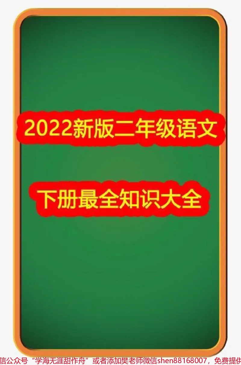 《二年级语文下册最全知识点汇总#二年级语文下册#qunju888.com图文来了_最新小学1-9年级各科+幼升小+综合类学习资源汇总包_价值20万元！最新小学1-9年级各科+幼升小+综合类学习资源汇总包》第1页预览