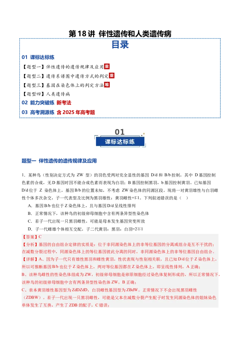 《第18讲伴性遗传和人类遗传病（专项训练）（安徽专用）（教师版）_高考一二三轮复习_生物_2026年高考生物一轮_2026年高考生物一轮课件+讲义+练习（安徽专用）-G326》第1页预览