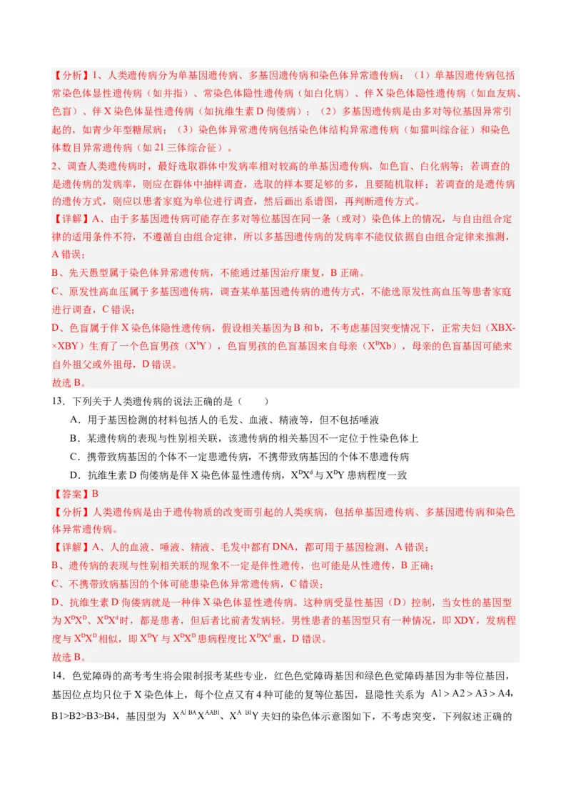 《第18讲伴性遗传和人类遗传病（专项训练）（安徽专用）（教师版）_高考一二三轮复习_生物_2026年高考生物一轮_2026年高考生物一轮课件+讲义+练习（安徽专用）-G326》第9页预览