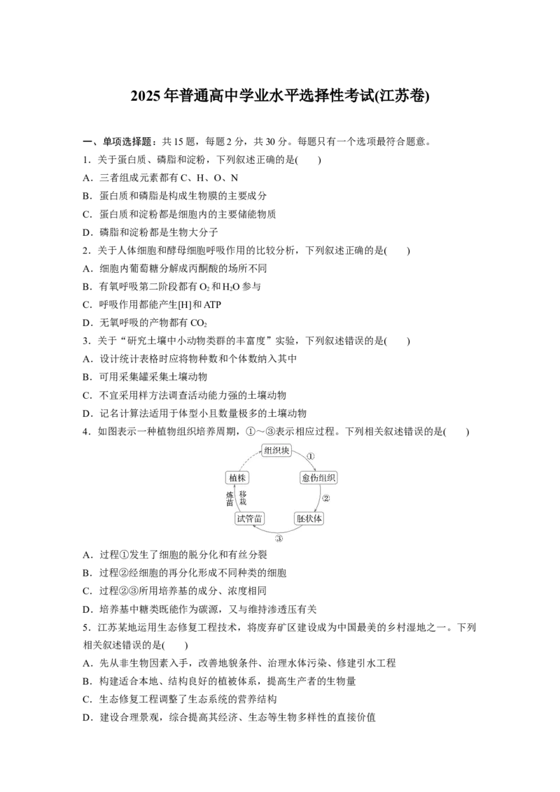 《生物2025年高考真题——江苏卷（精校版）(1)_2026版高中《二三轮复习+冲刺复习》_2021-2025生物高考题_2025生物高考题_学生》第1页预览