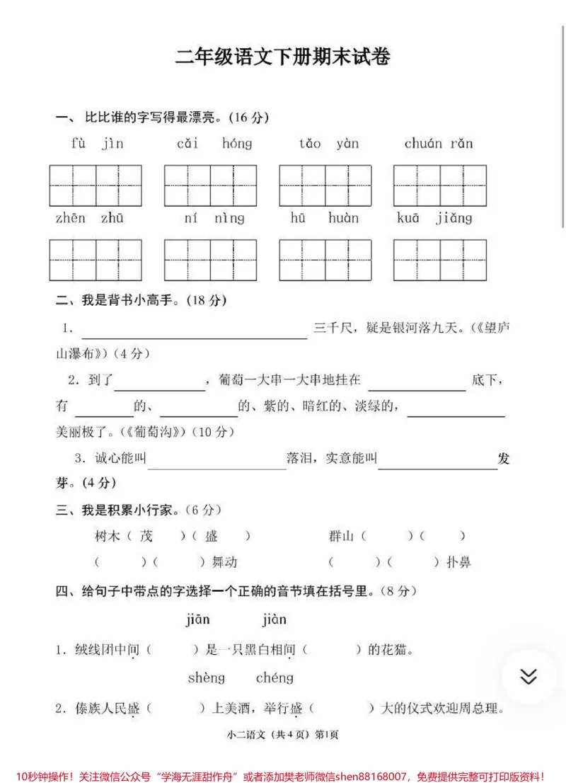 《二年级下册语文期末试卷➕答案_最新小学1-9年级各科+幼升小+综合类学习资源汇总包_价值20万元!最新小学1-9年级各科+幼升小+综合类学习资源汇总包》第1页预览