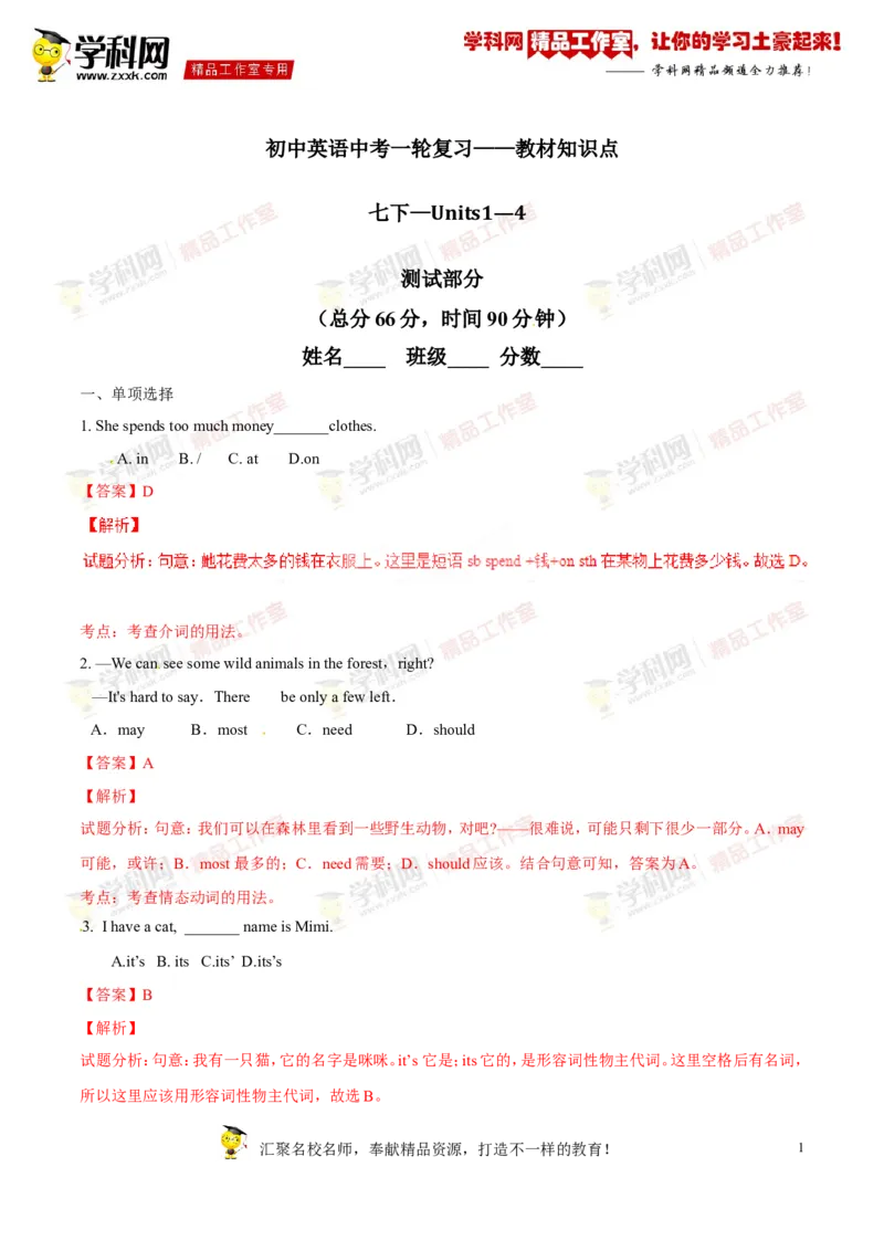《专题03七年级下册Units1-4（测试）-2017年中考英语一轮复习讲练测课课通（解析版）_初高中资料库_初中资料库（转存避免链接过期失效）_初中英语》第1页预览