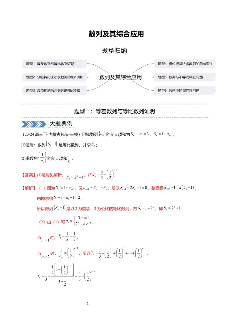 《搞定大题03数列（解析版）_2026版高中《二三轮复习+冲刺复习》_高考数学大题压轴题满分突破2026年高考数学压轴题满分突破(七大类)----搞定大题培优讲义(纯净word版+pdf版)》第1页预览
