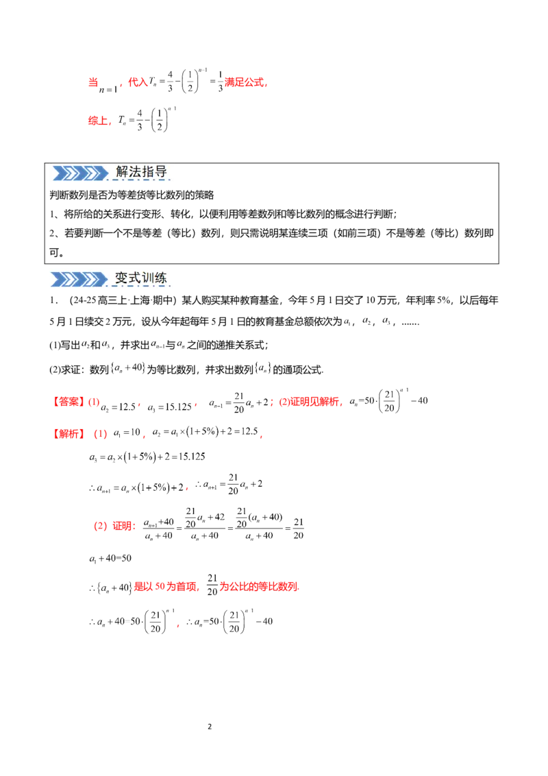 《搞定大题03数列（解析版）_2026版高中《二三轮复习+冲刺复习》_高考数学大题压轴题满分突破2026年高考数学压轴题满分突破(七大类)----搞定大题培优讲义(纯净word版+pdf版)》第2页预览