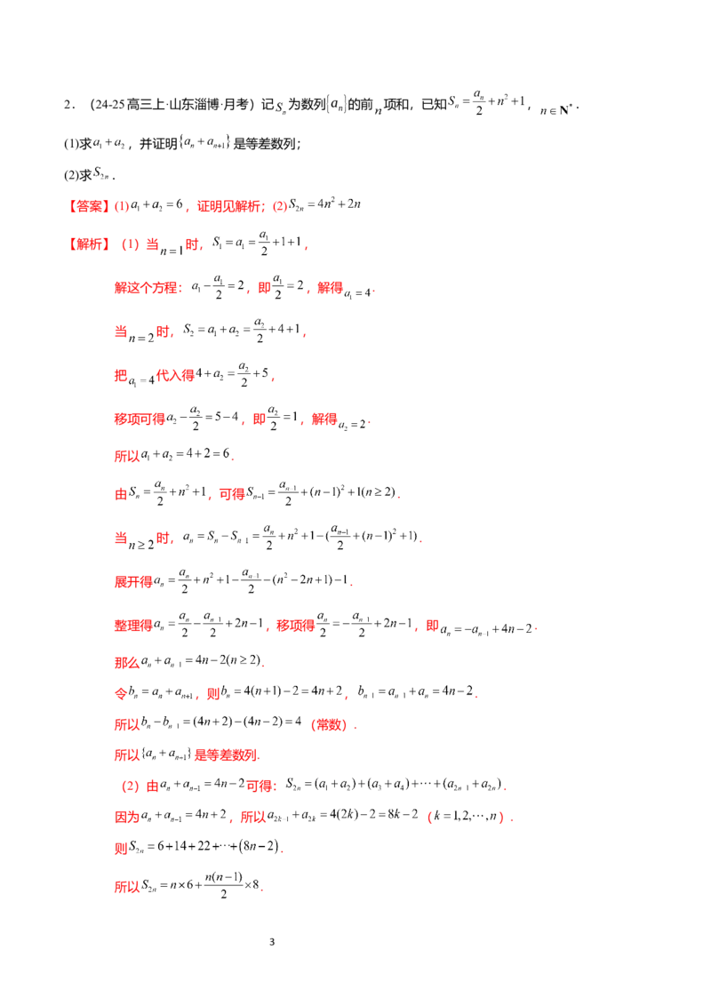 《搞定大题03数列（解析版）_2026版高中《二三轮复习+冲刺复习》_高考数学大题压轴题满分突破2026年高考数学压轴题满分突破(七大类)----搞定大题培优讲义(纯净word版+pdf版)》第3页预览