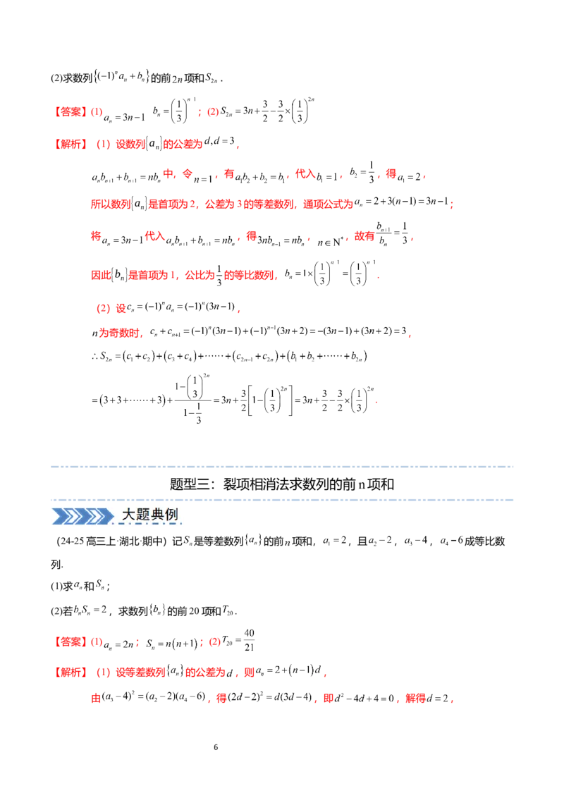 《搞定大题03数列（解析版）_2026版高中《二三轮复习+冲刺复习》_高考数学大题压轴题满分突破2026年高考数学压轴题满分突破(七大类)----搞定大题培优讲义(纯净word版+pdf版)》第6页预览