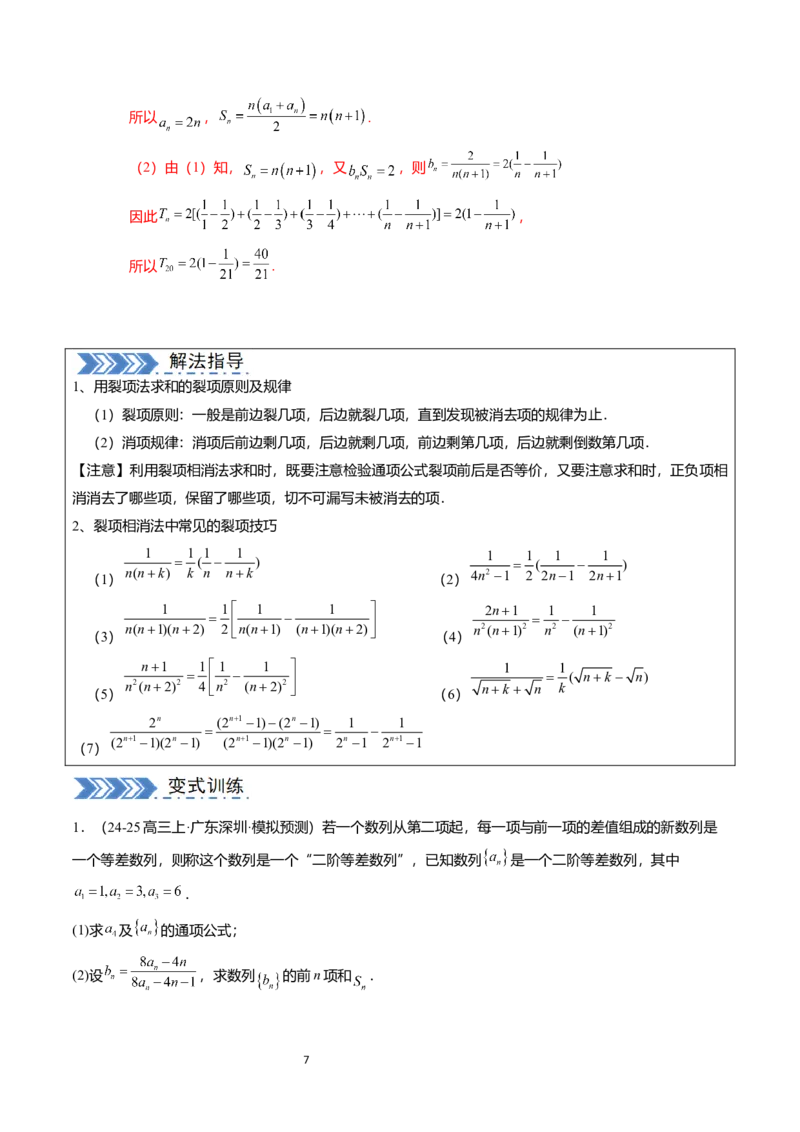 《搞定大题03数列（解析版）_2026版高中《二三轮复习+冲刺复习》_高考数学大题压轴题满分突破2026年高考数学压轴题满分突破(七大类)----搞定大题培优讲义(纯净word版+pdf版)》第7页预览