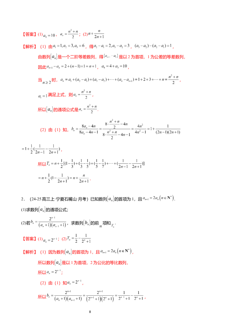 《搞定大题03数列（解析版）_2026版高中《二三轮复习+冲刺复习》_高考数学大题压轴题满分突破2026年高考数学压轴题满分突破(七大类)----搞定大题培优讲义(纯净word版+pdf版)》第8页预览