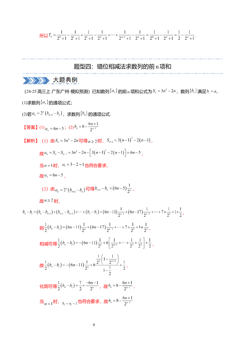 《搞定大题03数列（解析版）_2026版高中《二三轮复习+冲刺复习》_高考数学大题压轴题满分突破2026年高考数学压轴题满分突破(七大类)----搞定大题培优讲义(纯净word版+pdf版)》第9页预览