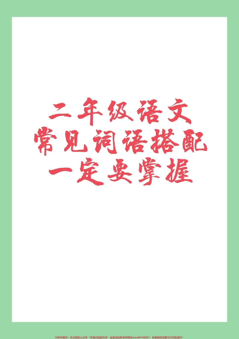 《#家长收藏孩子受益#词语搭配#二年级语文家长为孩子保存学习》第1页预览