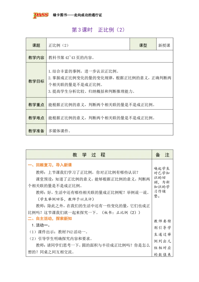 《第3课时正比例（2）_26春小学语数英道科各版本《课件+教案》_26春各版本数学《课件+教案》1-6年级下册_26春北师大版数学1-6年级下册教案课件PPT_26春绿卡学霸-6数-北师-备课教案》第1页预览