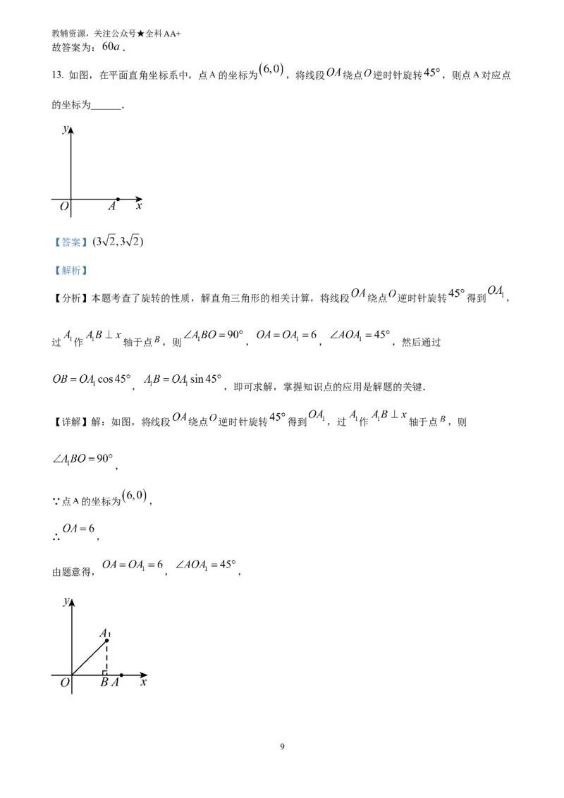 《2025山西省中考数学试题(解析版)_历年中考真题2013-2025_初中数学历年中考真题（2013-2025）_初中数学历年中考真题（2025）_2025山西省中考数学试题》第9页预览