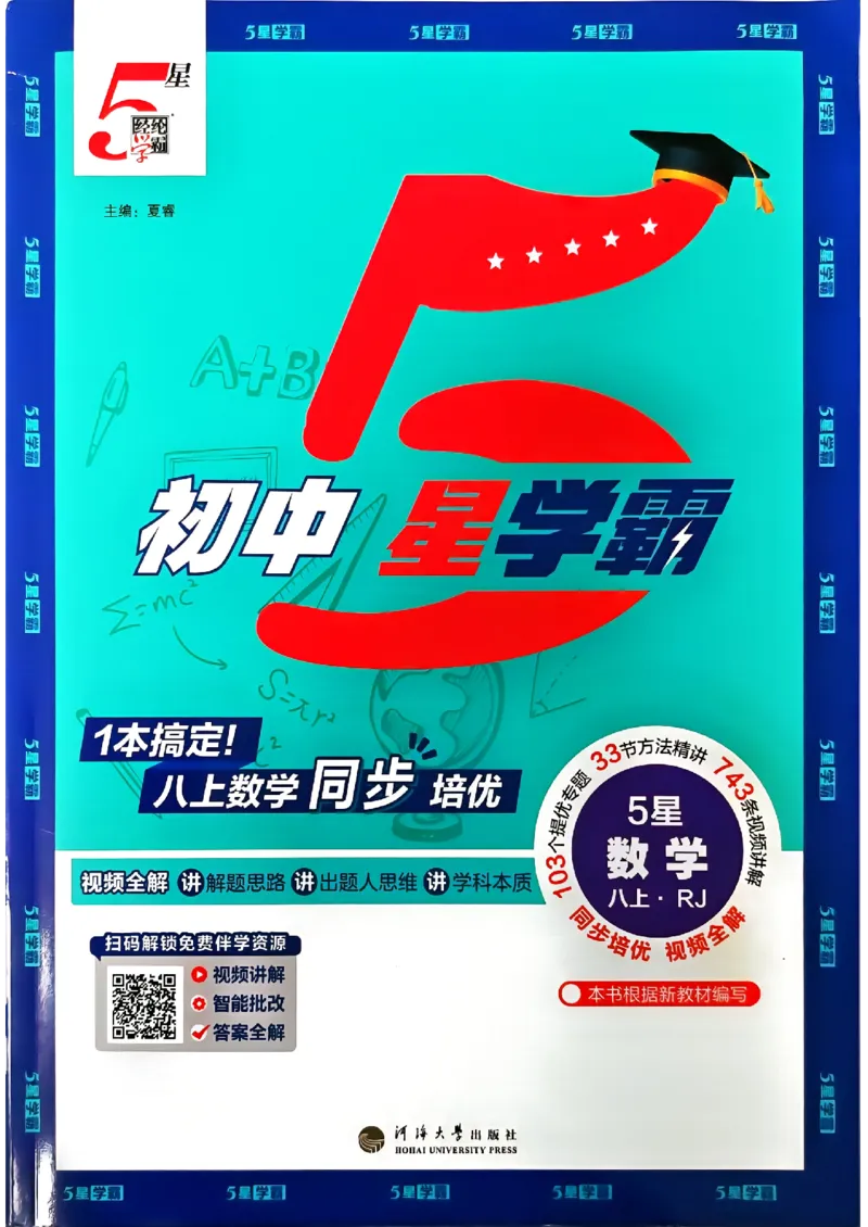 《1、2026秋五星学霸八上--数学人教--主书_2027版初中《5星学霸》8年级上册（数学）（人教）》第1页预览