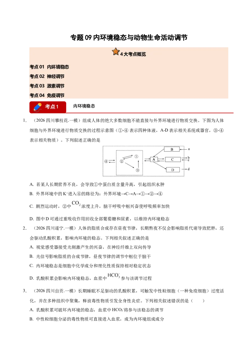 《专题09内环境稳态与动物生命活动调节（学生版）(1)_高考一二三轮复习_生物_2027年高考生物专项_2026年高考生物一模试题分类汇编（四川专用）-G175_2026版》第1页预览
