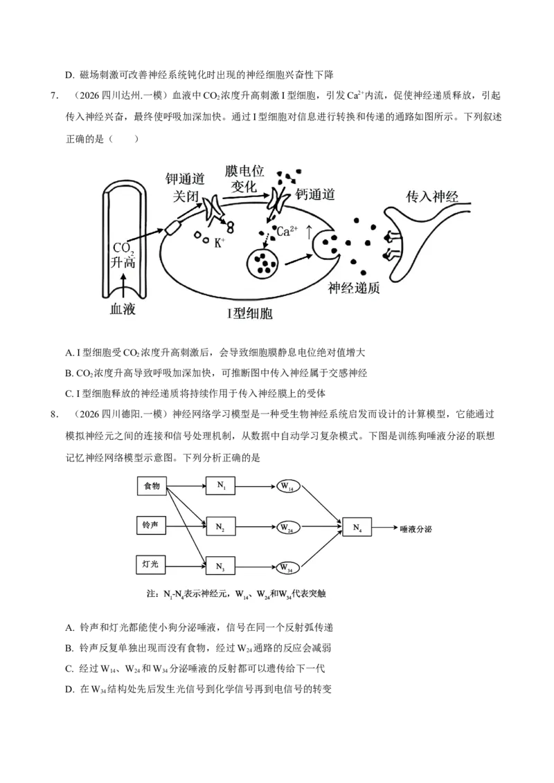 《专题09内环境稳态与动物生命活动调节（学生版）(1)_高考一二三轮复习_生物_2027年高考生物专项_2026年高考生物一模试题分类汇编（四川专用）-G175_2026版》第5页预览