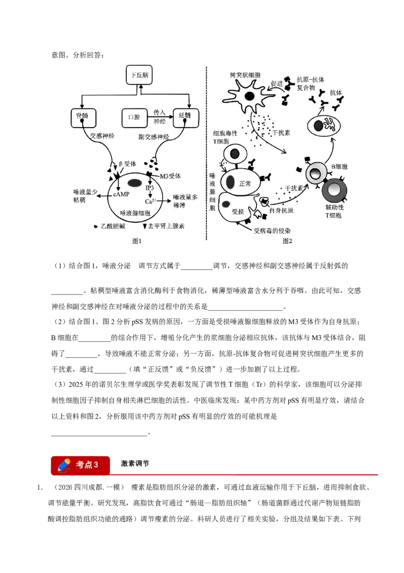 《专题09内环境稳态与动物生命活动调节（学生版）(1)_高考一二三轮复习_生物_2027年高考生物专项_2026年高考生物一模试题分类汇编（四川专用）-G175_2026版》第7页预览