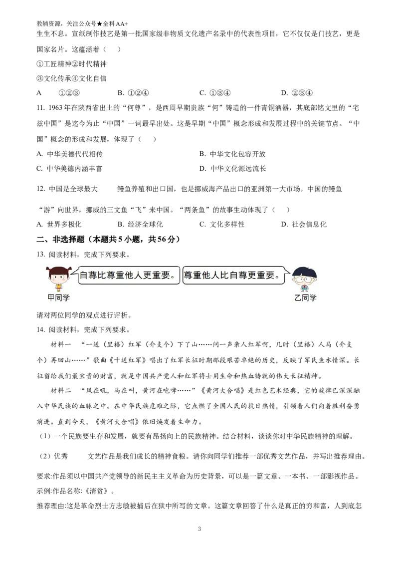 《2025安徽省中考道德与法治真题(原卷版)_历年中考真题2013-2025_初中道法历年中考真题（2013-2025）_初中道法历年中考真题（2025）_2025安徽省中考道德与法治真题》第3页预览