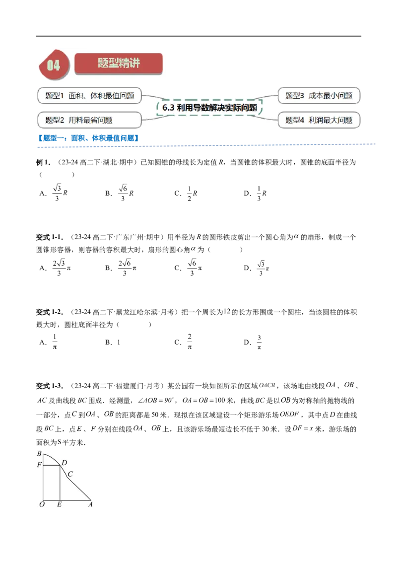《第13讲6.3利用导数解决实际问题（1知识点+4题型+强化训练）学生版-高中数学人教B版讲义（选择性必修三）_2027高中必刷题_必刷题2027_2027高一高二必刷题_数学_赠送》第2页预览