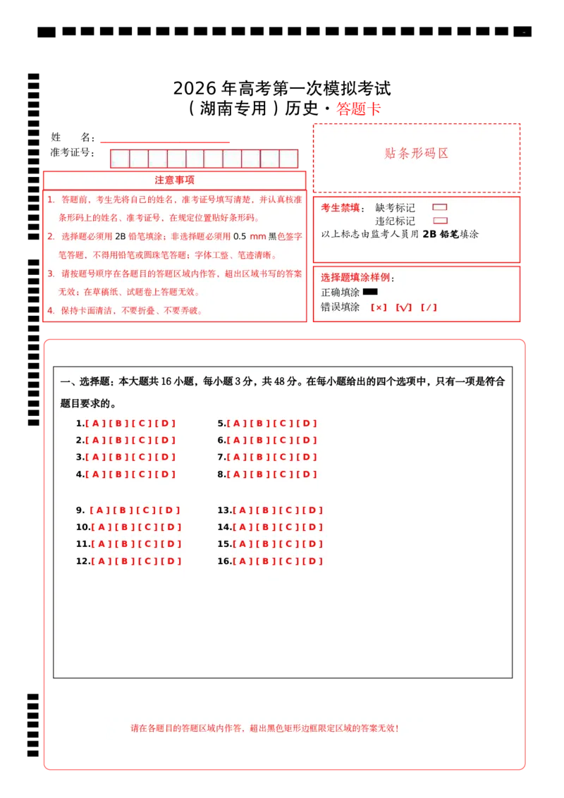 《历史一模保分卷01（湖南专用）（答题卡）A4版_高考一二三轮复习_历史_2026年-历史高考专项复习_2026年高考第一二三次模拟考试历史-G181_高考历史第一次模拟卷23套_2026版》第1页预览
