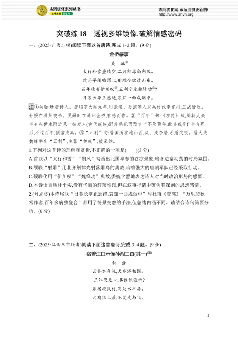 《突破练18　透视多维镜像,破解情感密码_2026版高中《二三轮复习+冲刺复习》_高考总复习优化设计二轮用书语文课后习题Word_课后习题_阅读Ⅳ　古代诗歌阅读》第1页预览