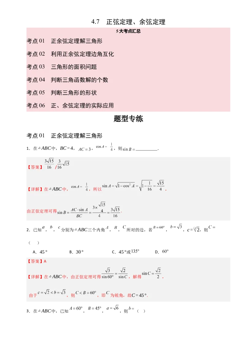 《4.7正弦定理、余弦定理（全国通用）（5大考点）（教师版）_高考一二三轮复习_数学_2027年高考数学一轮更新中_12027年高考数学一轮复习考点专题训练（全国通用）》第1页预览