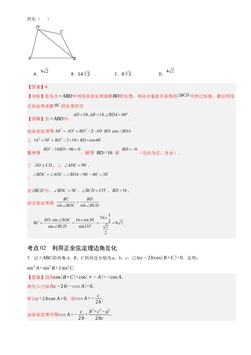 《4.7正弦定理、余弦定理（全国通用）（5大考点）（教师版）_高考一二三轮复习_数学_2027年高考数学一轮更新中_12027年高考数学一轮复习考点专题训练（全国通用）》第3页预览