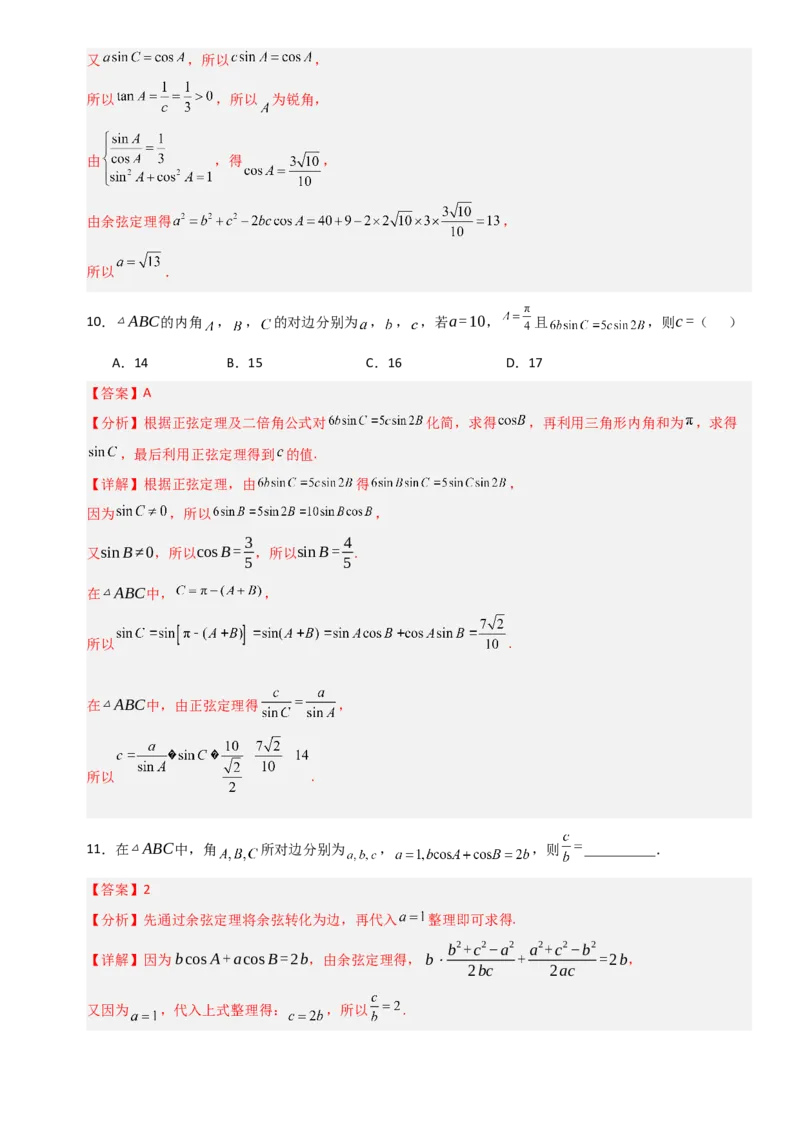 《4.7正弦定理、余弦定理（全国通用）（5大考点）（教师版）_高考一二三轮复习_数学_2027年高考数学一轮更新中_12027年高考数学一轮复习考点专题训练（全国通用）》第5页预览
