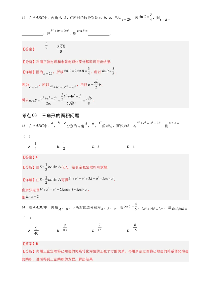《4.7正弦定理、余弦定理（全国通用）（5大考点）（教师版）_高考一二三轮复习_数学_2027年高考数学一轮更新中_12027年高考数学一轮复习考点专题训练（全国通用）》第6页预览