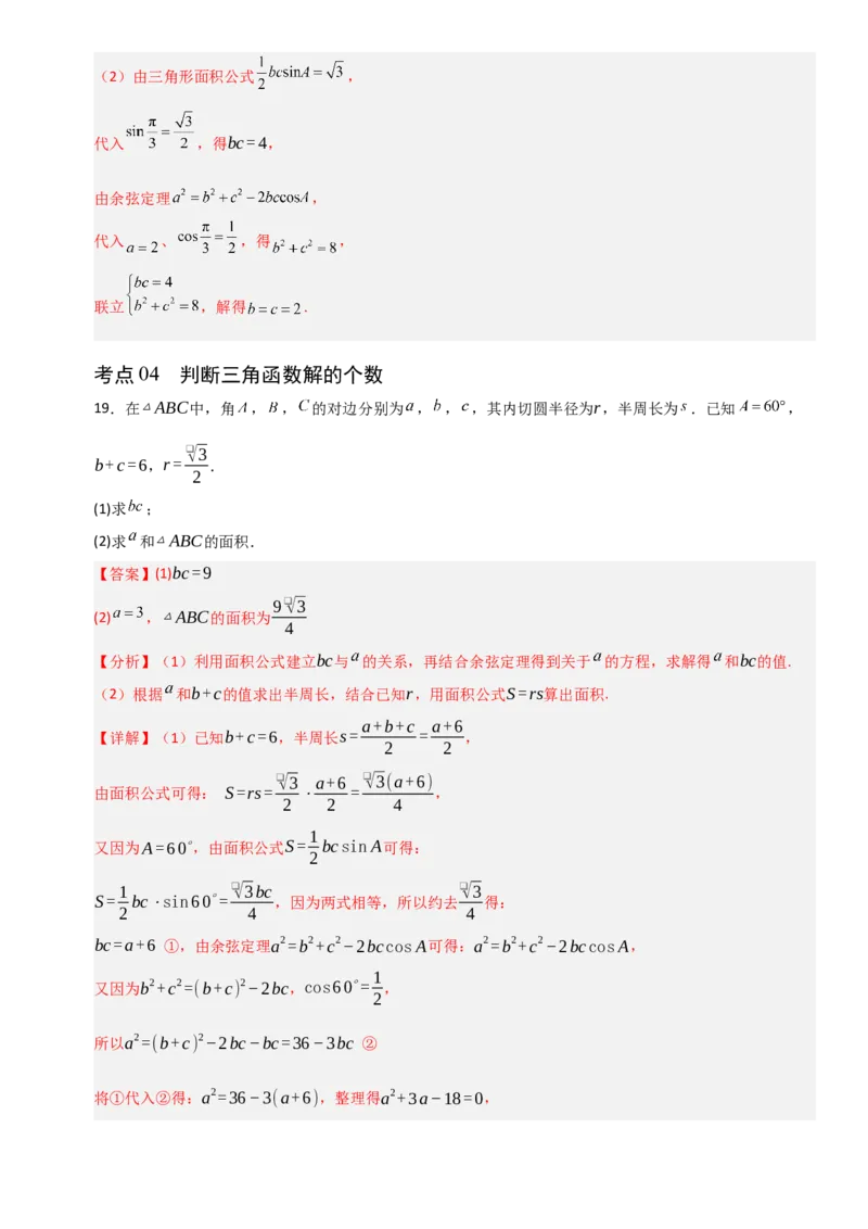 《4.7正弦定理、余弦定理（全国通用）（5大考点）（教师版）_高考一二三轮复习_数学_2027年高考数学一轮更新中_12027年高考数学一轮复习考点专题训练（全国通用）》第9页预览