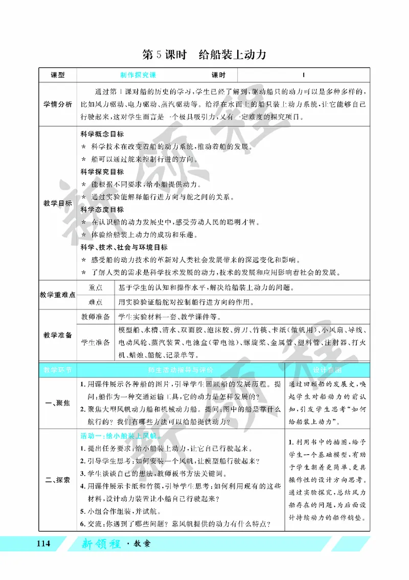 《教案—第5课时给船装上动力_26春小学语数英道科各版本《课件+教案》_26春教科版科学《课件+教案》1-6年级下册_五下_第二单元船的研究_第5课时给船装上动力》第1页预览