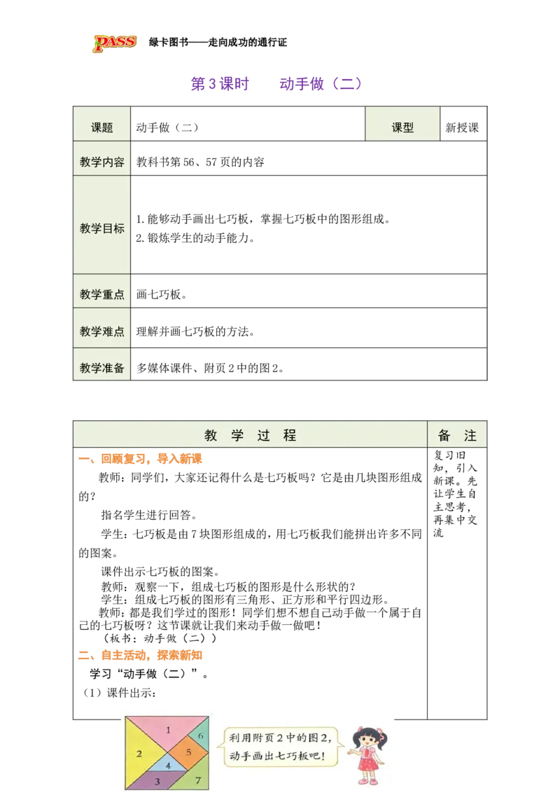 《第3课时动手做（二）_26春小学语数英道科各版本《课件+教案》_26春各版本数学《课件+教案》1-6年级下册_26春北师大版数学1-6年级下册教案课件PPT_二下BS教案（新教材）》第1页预览