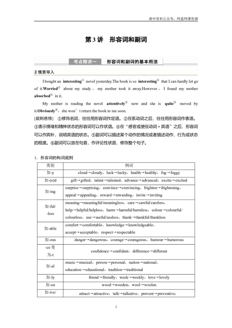 《2024年高考英语一轮复习（新人教版）第2部分语法专题专题2　第3讲　形容词和副词_初高中资料库_高中资料库（转存避免链接过期失效）_高中英语》第1页预览