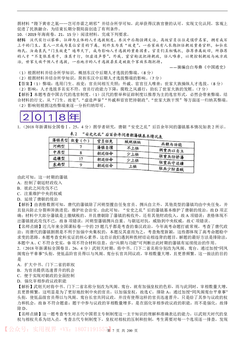 《三年高考真题历史真题(200页)_初高中资料库_高中资料库（转存避免链接过期失效）_高中历史》第7页预览